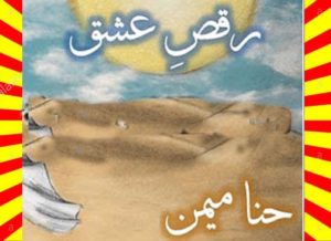Read more about the article Raqs E Ishq Urdu Novel By Hina Memon Part 2