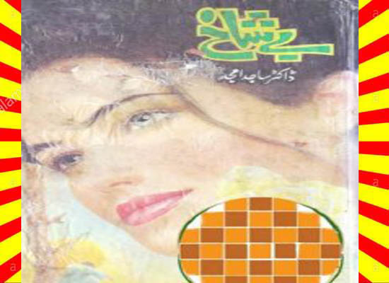 Bay Shakh Urdu Novel By Sajid Amjad