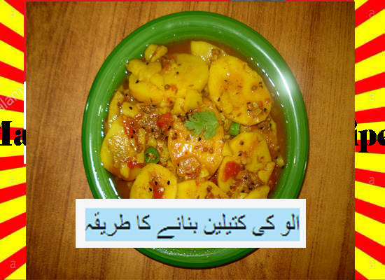 How To Make Aloo Ki Katlian Recipe Urdu and English