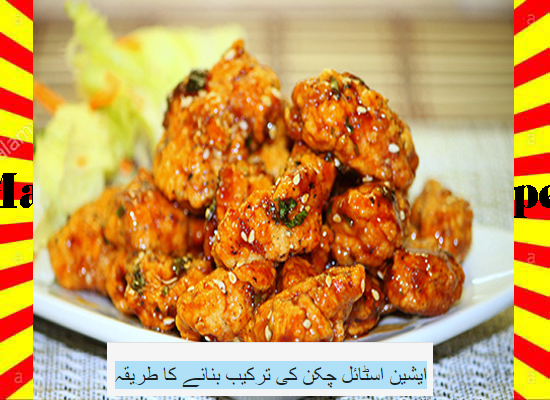 How To Make Asian Style Chicken Recipe Urdu and English
