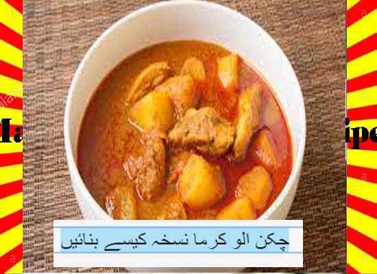 How To Make Chicken Aloo Kurma Recipe Urdu and English