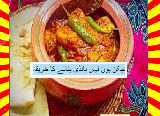 How To Make Chicken Boneless Handi Recipe Hindi and English