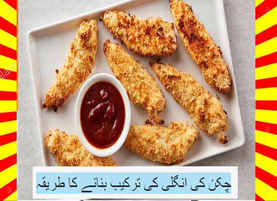 How To Make Chicken Finger Recipe Urdu and English