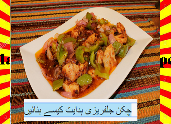 How To Make Chicken Jalfrezi Recipe Urdu and English