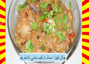 Read more about the article How To Make Chicken Khara Masala Recipe Urdu and English