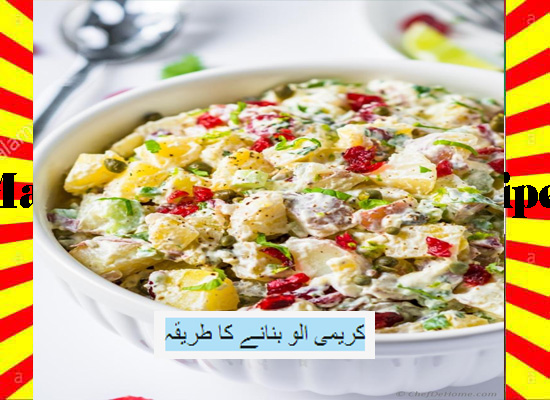 How To Make Creamy Aloo Recipe Urdu and English