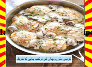 Read more about the article How To Make Creamy Mushroom Chicken Recipe Urdu and English