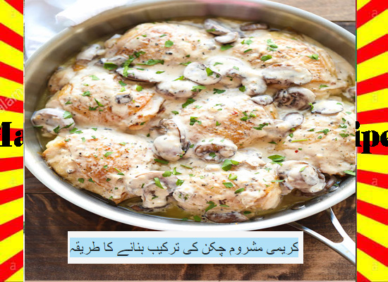 How To Make Creamy Mushroom Chicken Recipe Urdu and English