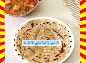 Read more about the article How To Make Crispy Paratha Recipe Urdu and English