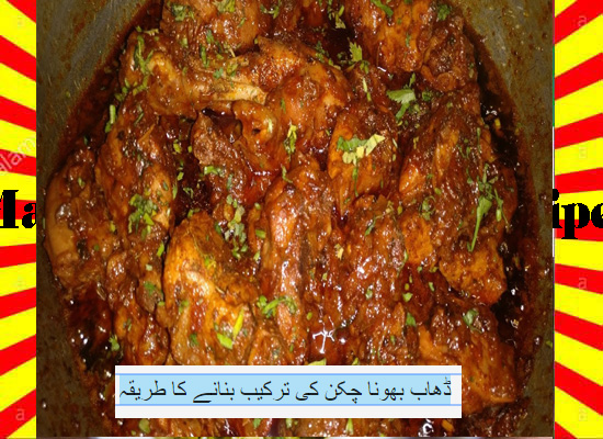 How To Make Dhaba Bhuna Chicken Recipe Urdu and English