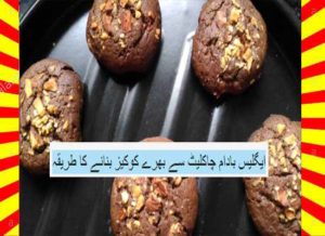 Read more about the article How To Make Eggless Almond Chocolate Filled Cookies Recipe Hindi and English