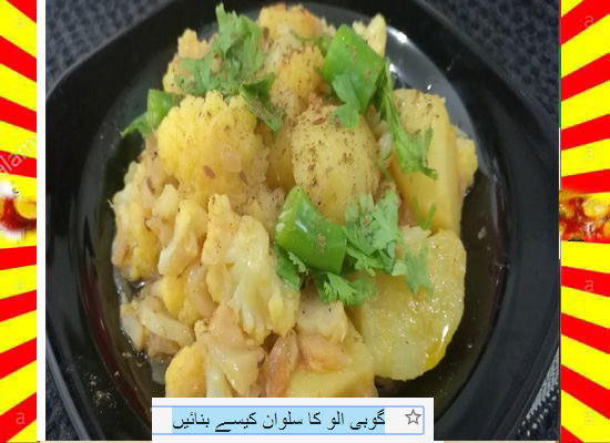How To Make Gobi Aloo Ka Salan Recipe Urdu and English