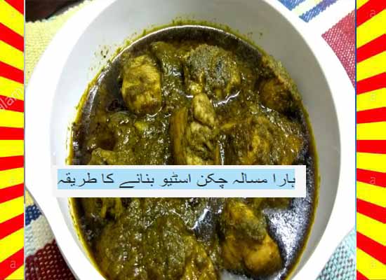 How To Make Hara Masala Chicken Stew Recipe Hindi and English