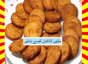 Read more about the article How To Make Meethi Tikkiyan Recipe Urdu and English