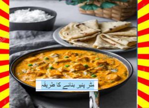 Read more about the article How To Make Mutter Paneer Recipe Urdu and English