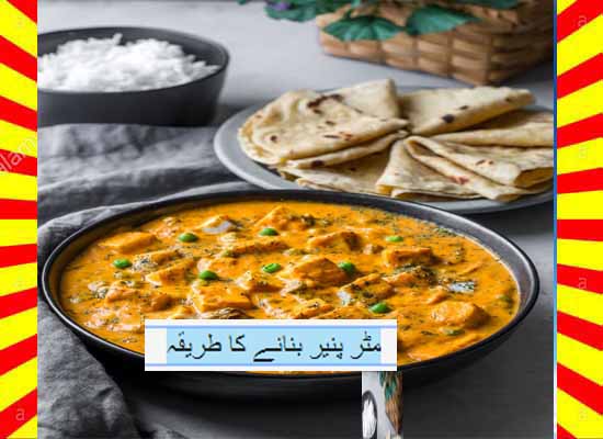 How To Make Mutter Paneer Recipe Urdu and English