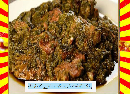 How To Make Palak Gosht Recipe Urdu and English