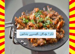 Read more about the article How To Make Tawa Chicken Recipe Hindi and English