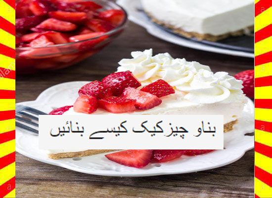 How To Make Bake Cheese Cake Recipe Urdu and English