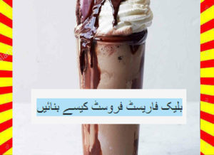 Read more about the article How To Make Black Forest Frosty Recipe Urdu and English