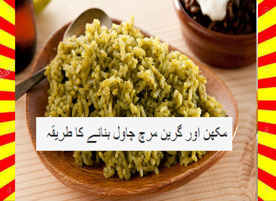 How To Make Butter And Green Chili Rice Recipe Urdu and English