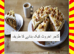 Read more about the article How To Make Carrot Walnut Cake Recipe Urdu and English