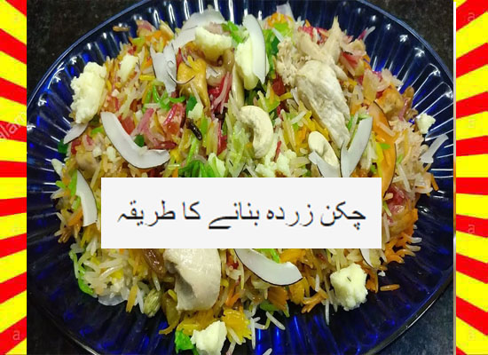 How To Make Chicken Zarda Recipe Urdu and English