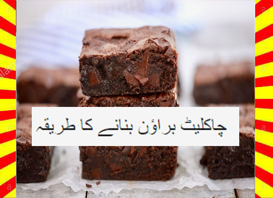 How To Make Chocolate Brownies Recipe Urdu and English