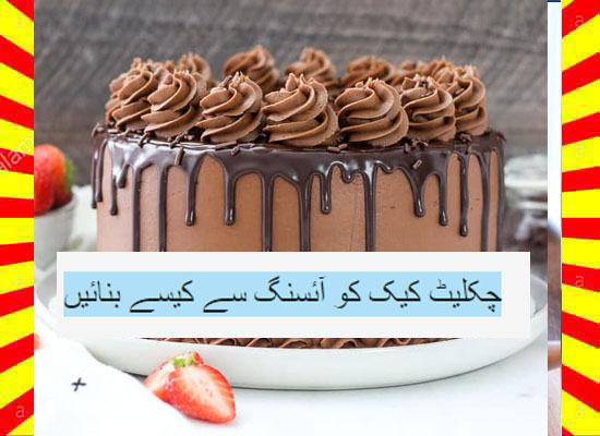 How To Make Chocolate Cake With Icing Recipe Urdu and English