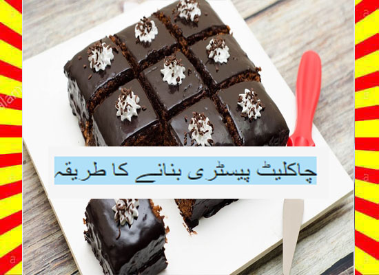How To Make Chocolate Pastry Recipe Urdu and English