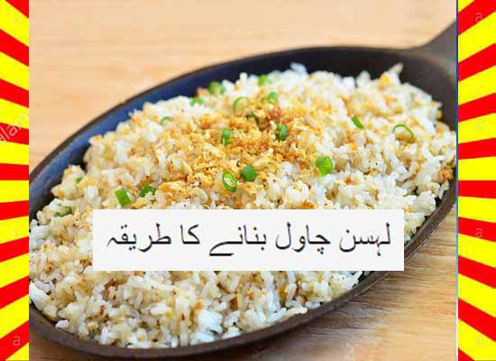 How To Make Garlic Rice Recipe Urdu and English