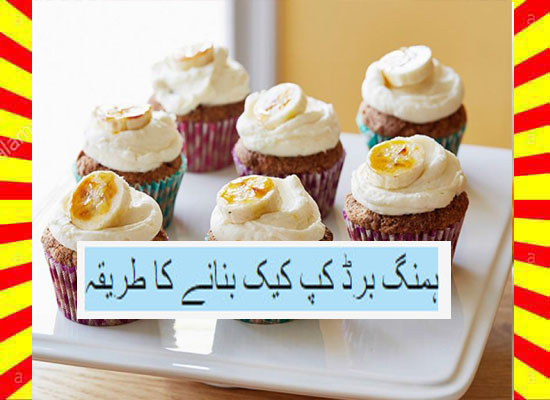 How To Make Hummingbird Cupcakes Recipe Urdu and English