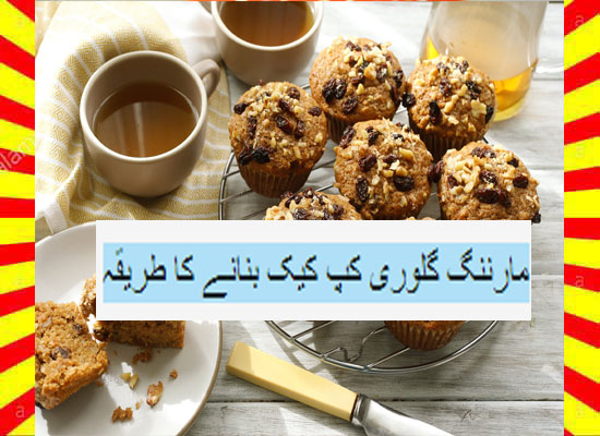 How To Make Morning Glory Cupcake Recipe Urdu and English