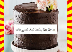 Read more about the article How To Make No Oven Bake Chocolate Cake Recipe Urdu and English