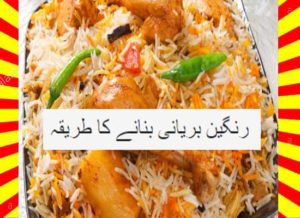 Read more about the article How To Make Rangeen Biryani  Recipe Urdu and English