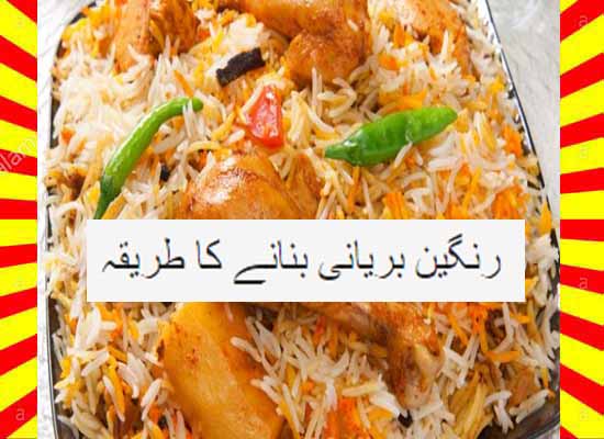 How To Make Rangeen Biryani Recipe Urdu and English