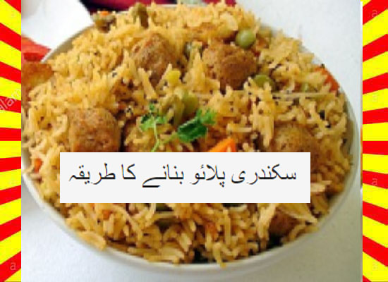 How To Make Sikandari Pulao Recipe Urdu and English