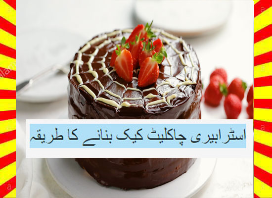 How To Make Strawberry Chocolate Cake Recipe Urdu and English