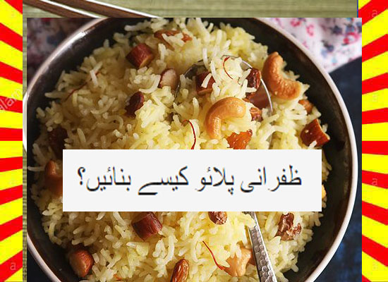 How To Make Zafrani Pulao Recipe Urdu and English