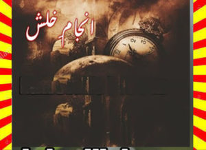 Read more about the article Anjam E Khalash Urdu Novel By Iram Chuhan