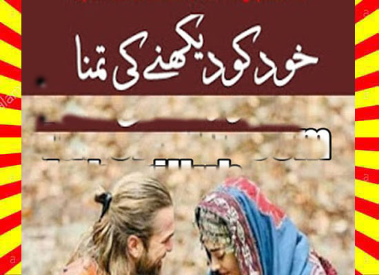 Khud Ko Dekhny Ki Tamana Urdu Novel By Bilal Saleem