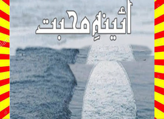 Aina E Mohabbat Urdu Novel By Amna Ikram Last Episode