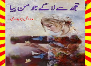 Read more about the article Tujh Se Lage Jo Man Piya Urdu Novel By Mahwish Chaudhry