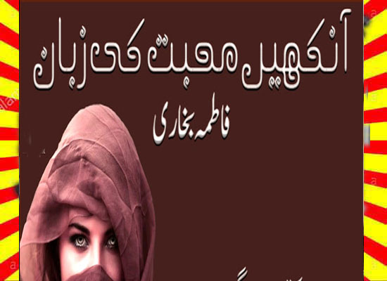 Aankhen mohabbat ki zuban Urdu Novel by Fatima Bukhari