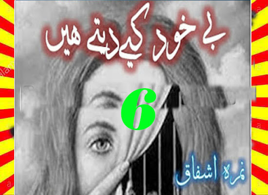 Be Khud Keay Dety Hain Urdu Novel By Nimra Ishfaq Episoe 6
