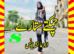 Read more about the article Chamakte Sitaray Urdu Novel By Ayesha Younas Part 8