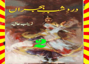 Read more about the article Dard E Shab E Hijran Urdu Novel By Zainab Aliya Episode 2
