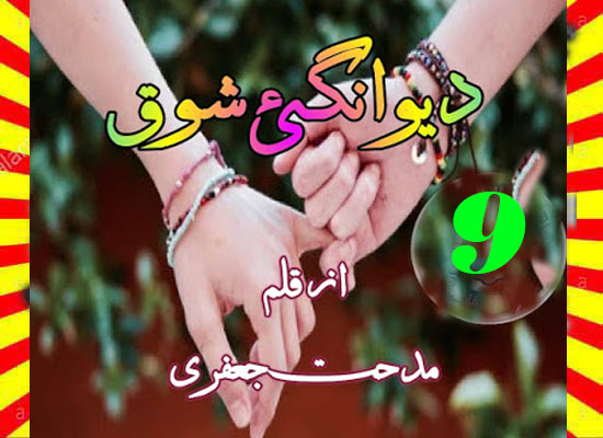 Deewangi E Shouq Urdu Novel By Midhat Jaffery Episode 9