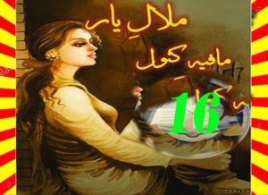Read more about the article Malaal E Yaar Urdu Novel By Mafia Kanwal Episode 16