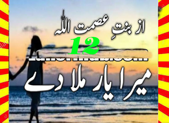 Mera Yaar Mila Dy Urdu Novel By Bint E Asmat Ullah Episode 12